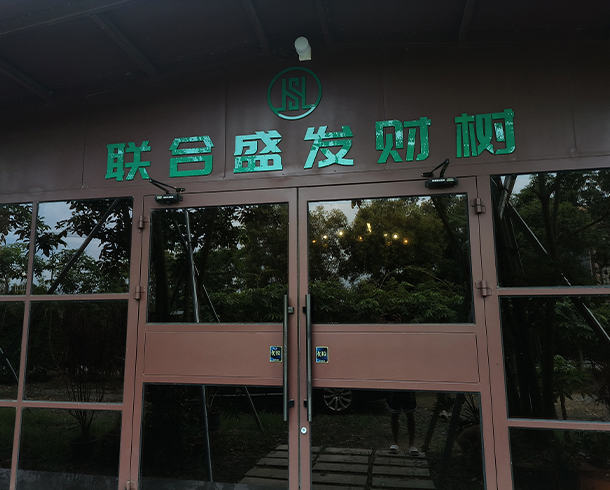1693126919290623.jpg 联合盛门口.jpg